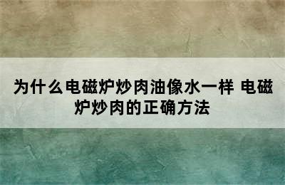 为什么电磁炉炒肉油像水一样 电磁炉炒肉的正确方法